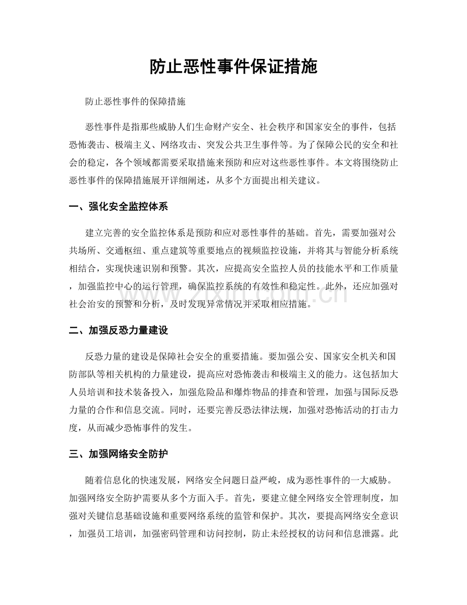 防止恶性事件保证措施.docx_第1页