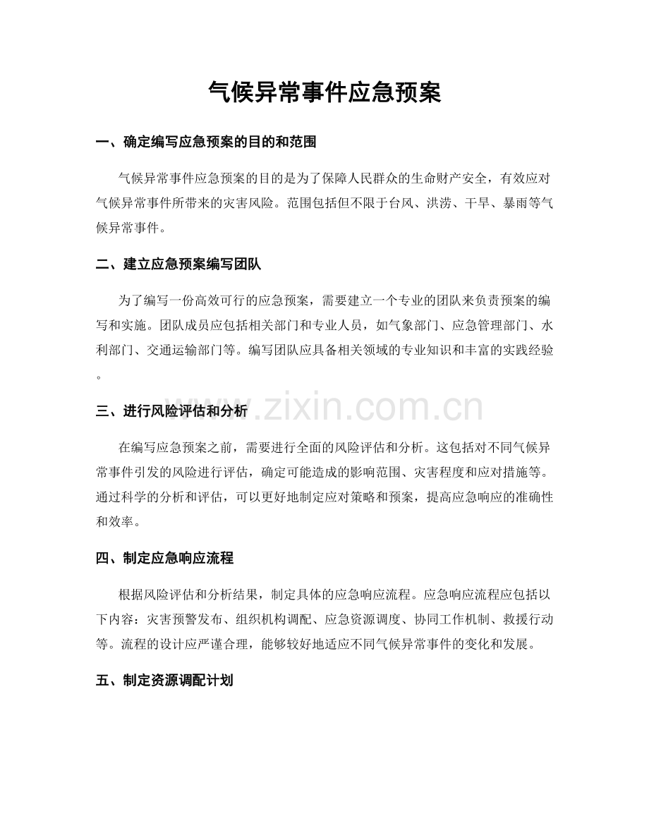 气候异常事件应急预案.docx_第1页