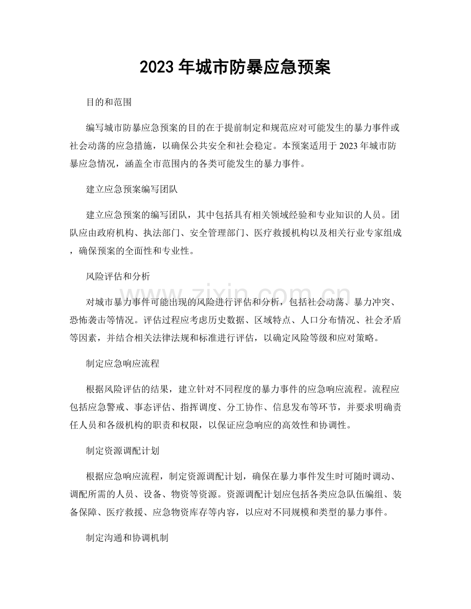 2023年城市防暴应急预案.docx_第1页