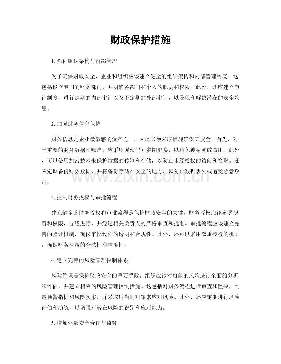 财政保护措施.docx_第1页