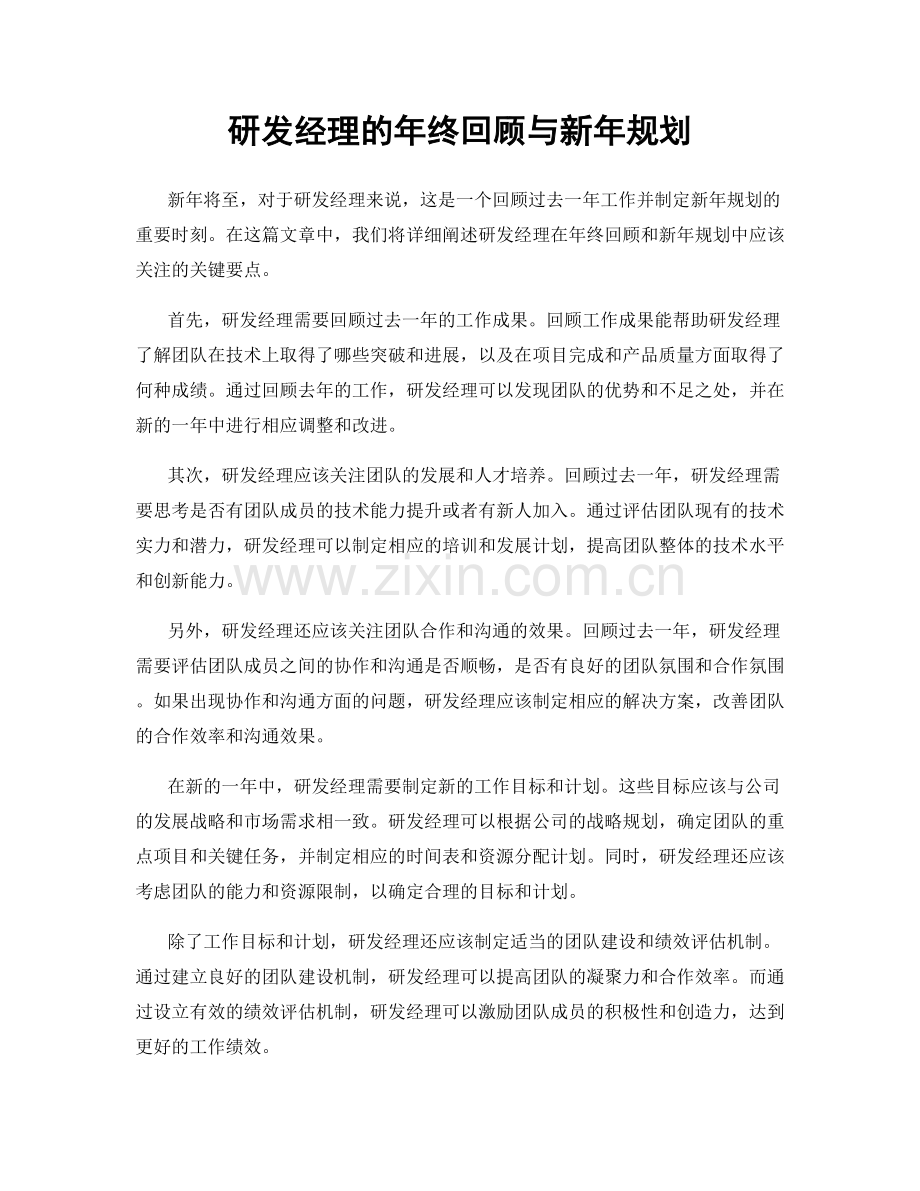 研发经理的年终回顾与新年规划.docx_第1页