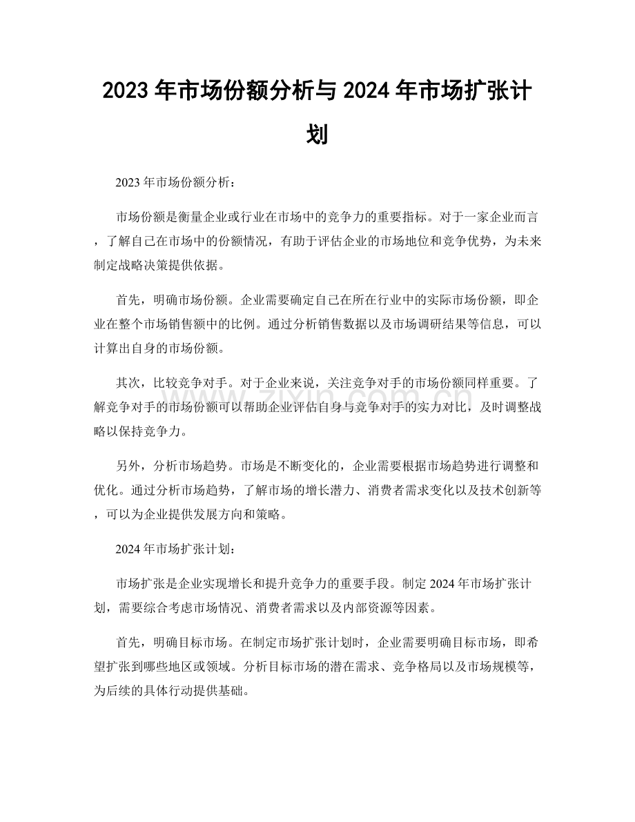 2023年市场份额分析与2024年市场扩张计划.docx_第1页