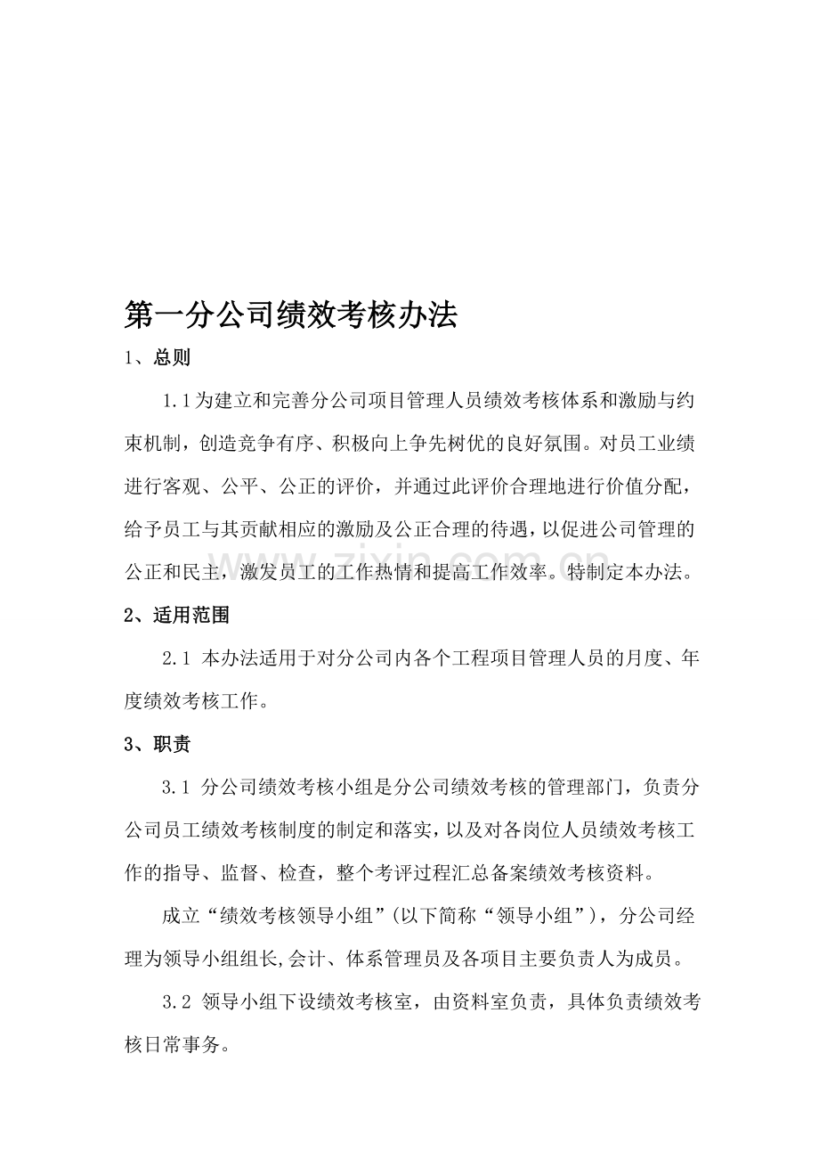 一分公司绩效考核实施细则改动.doc_第1页