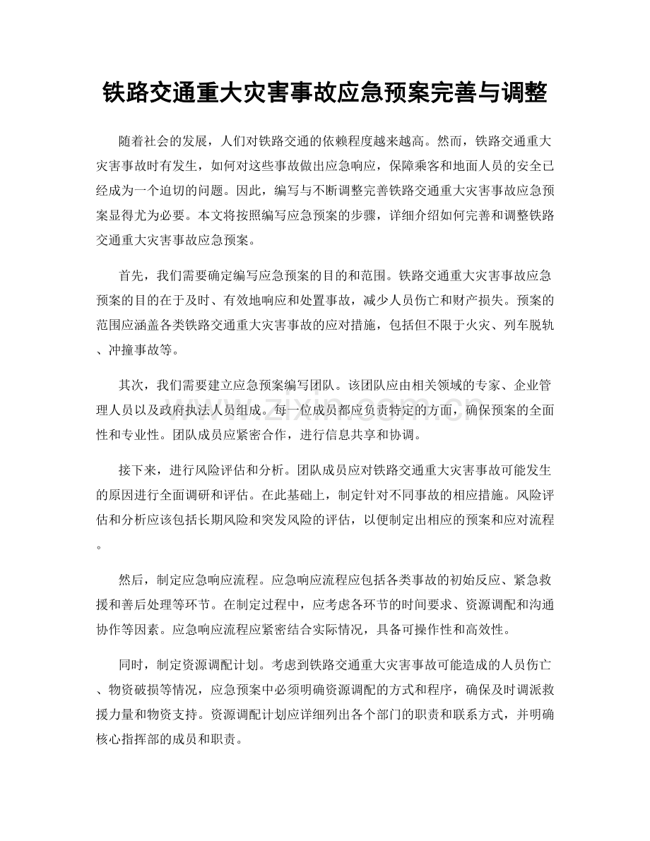 铁路交通重大灾害事故应急预案完善与调整.docx_第1页