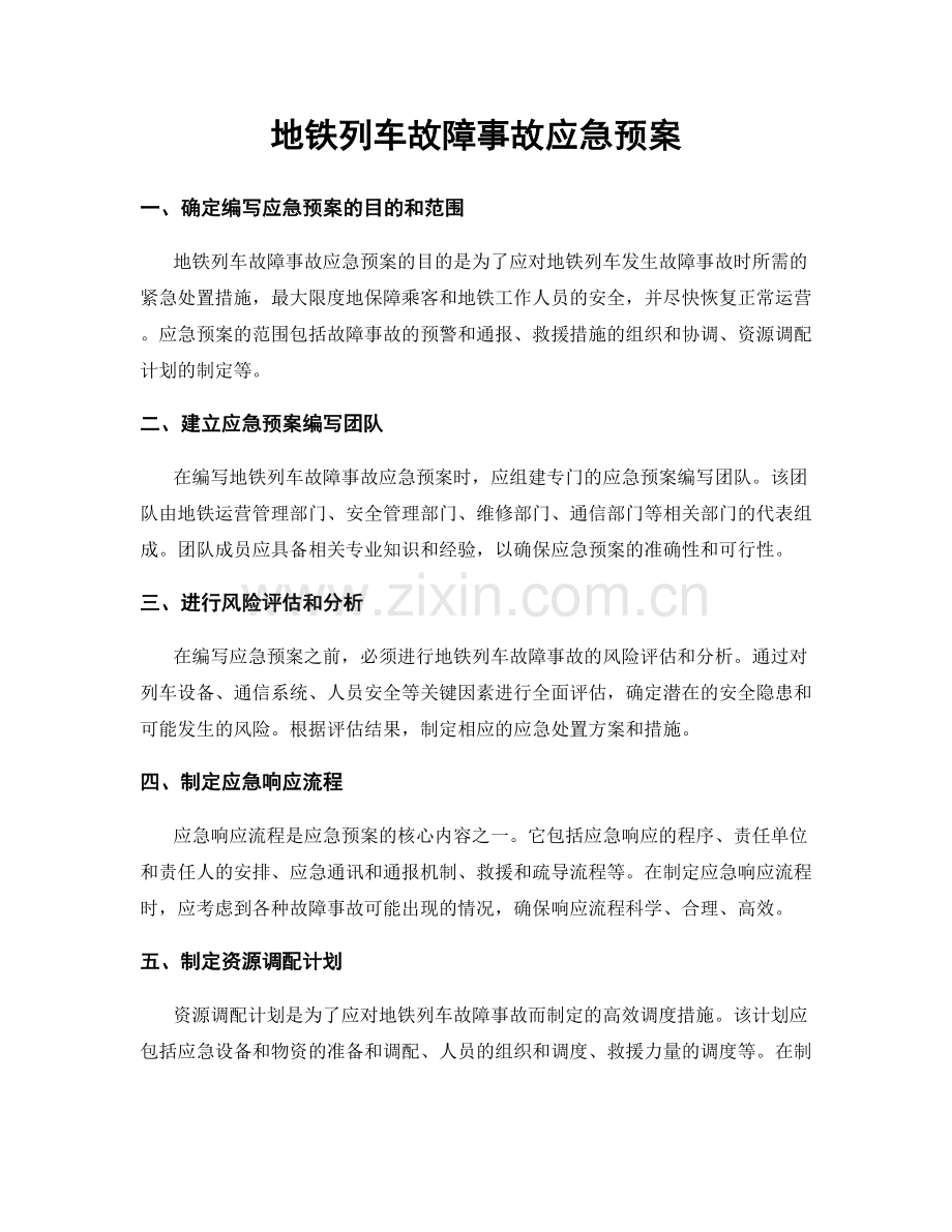 地铁列车故障事故应急预案.docx_第1页