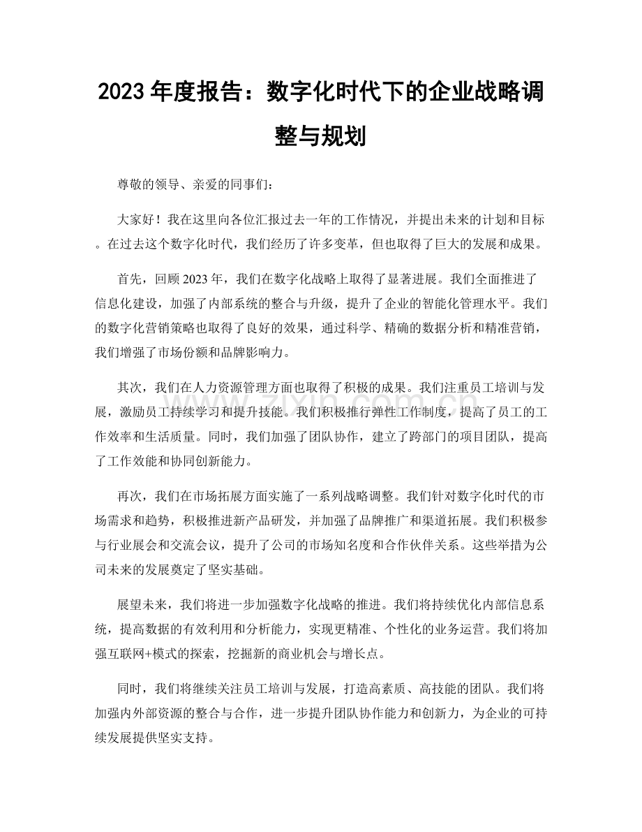 2023年度报告：数字化时代下的企业战略调整与规划.docx_第1页