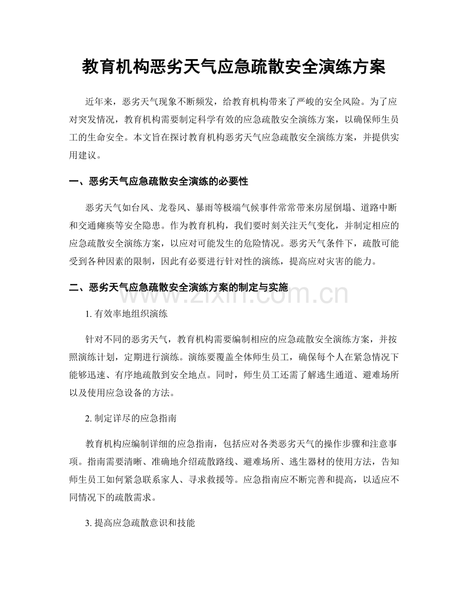 教育机构恶劣天气应急疏散安全演练方案.docx_第1页