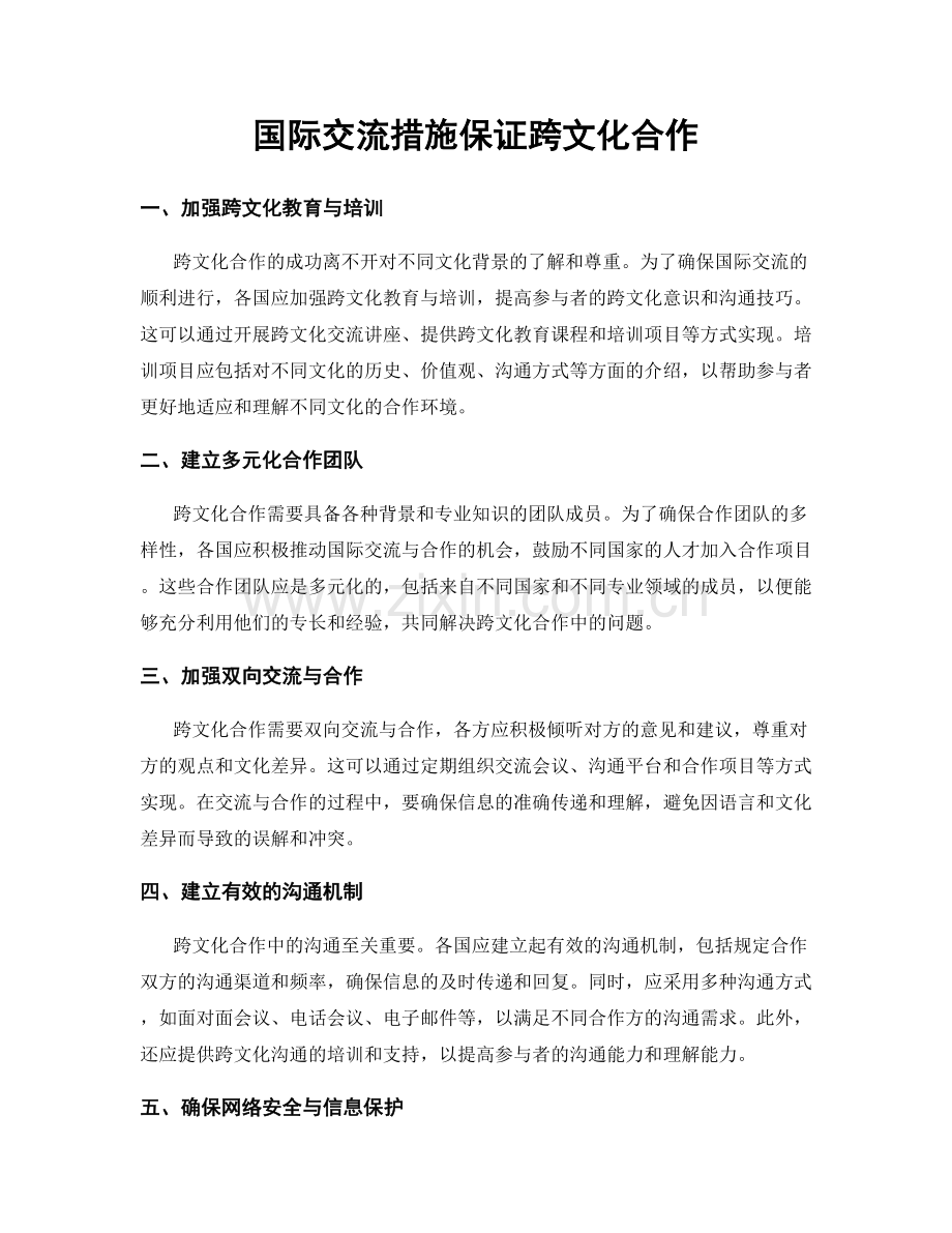 国际交流措施保证跨文化合作.docx_第1页