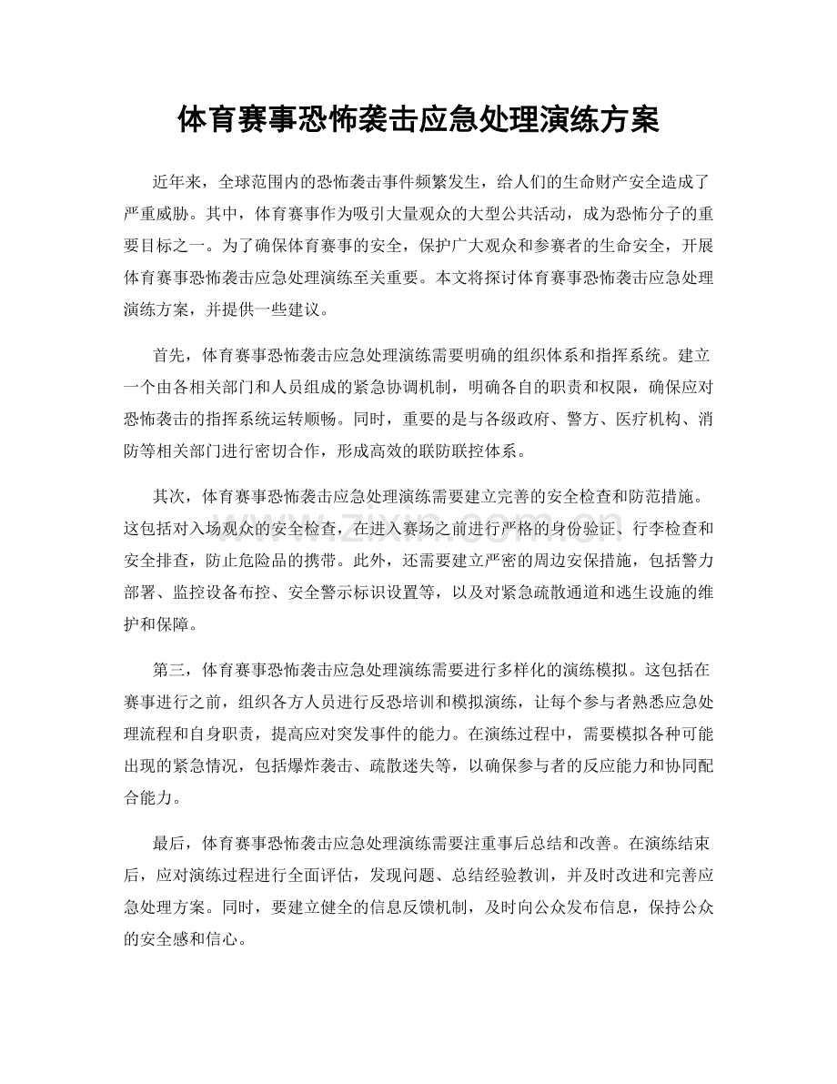 体育赛事恐怖袭击应急处理演练方案.docx_第1页