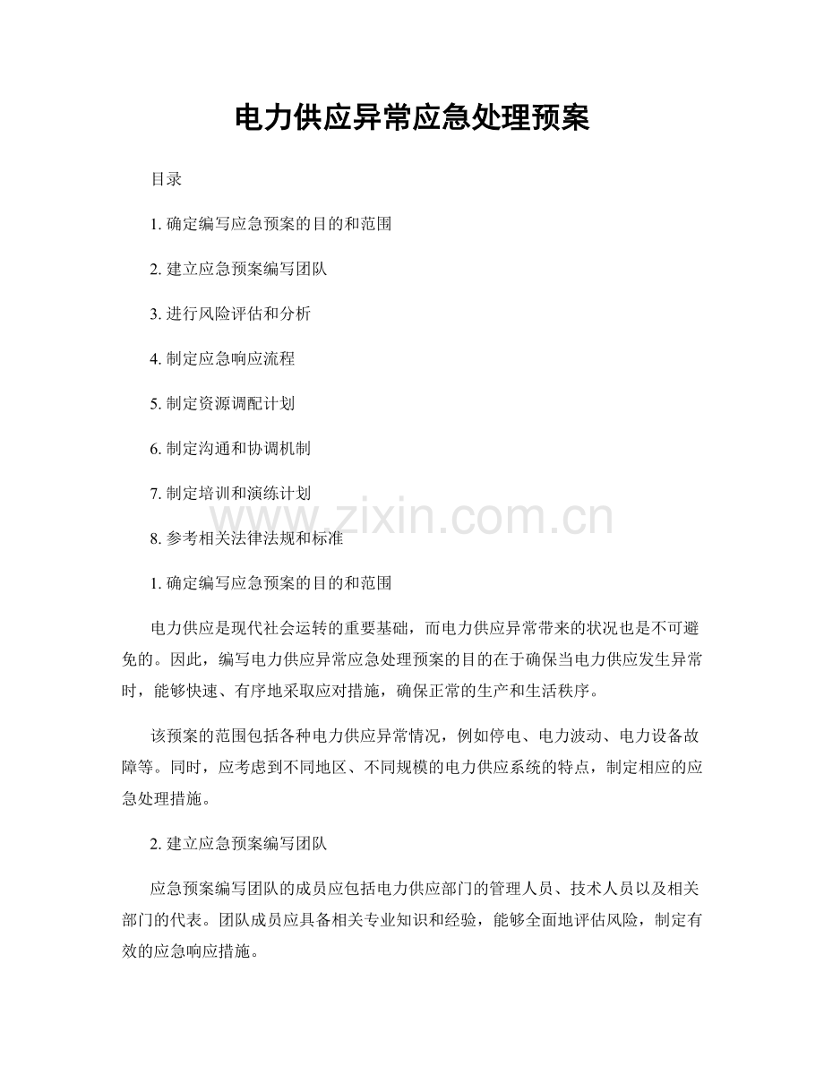 电力供应异常应急处理预案.docx_第1页