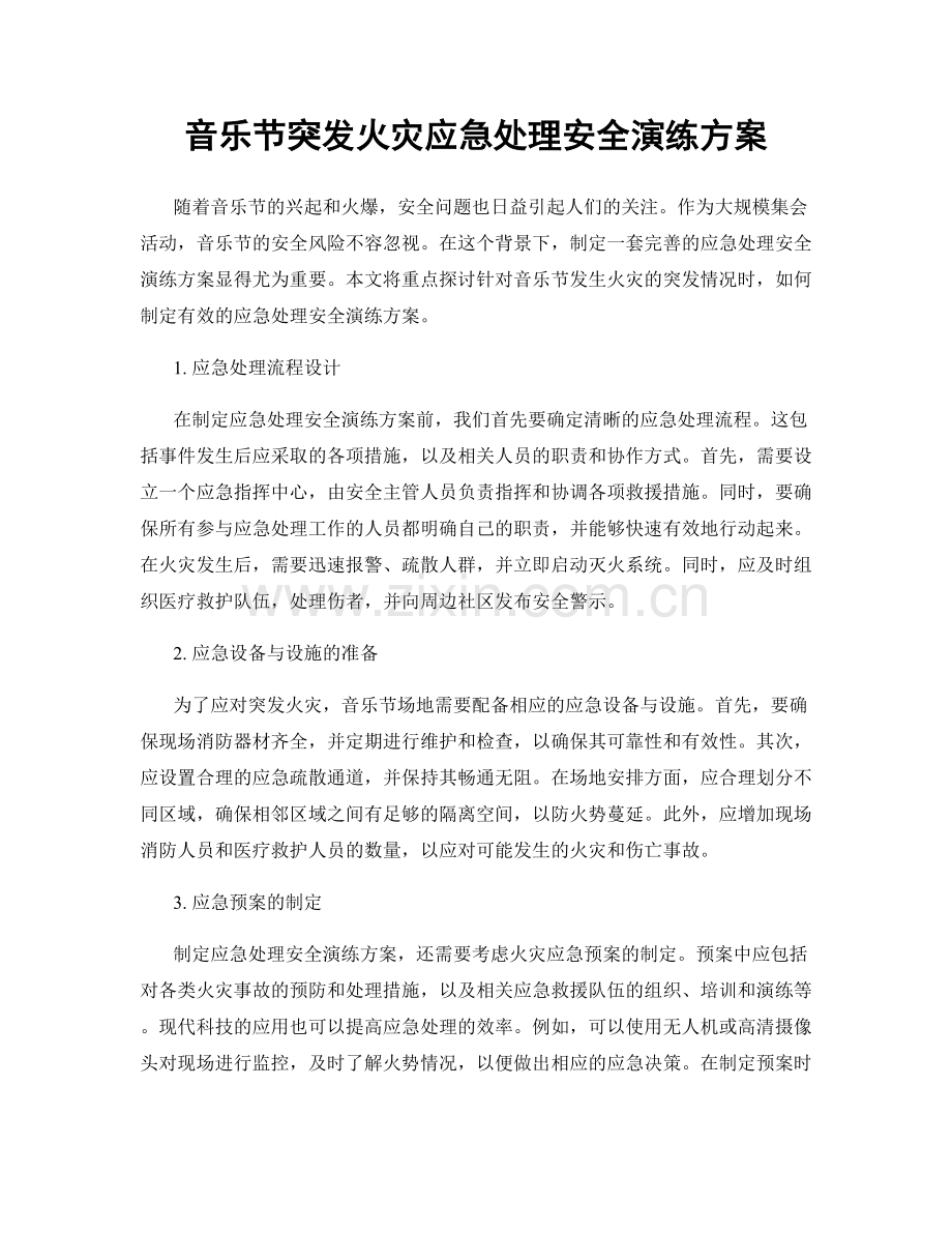 音乐节突发火灾应急处理安全演练方案.docx_第1页