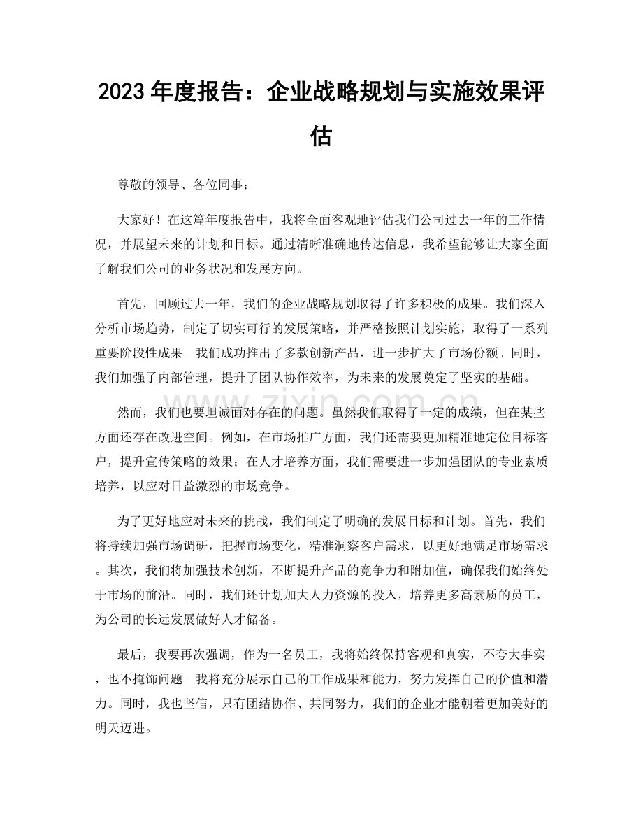 2023年度报告：企业战略规划与实施效果评估.docx_第1页