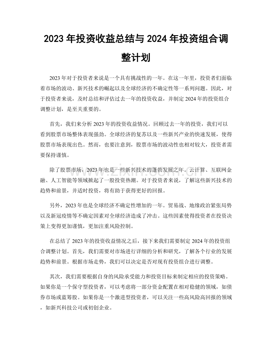 2023年投资收益总结与2024年投资组合调整计划.docx_第1页