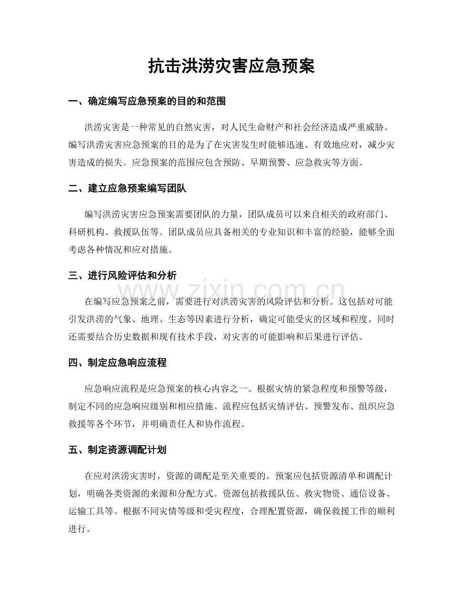 抗击洪涝灾害应急预案.docx_第1页