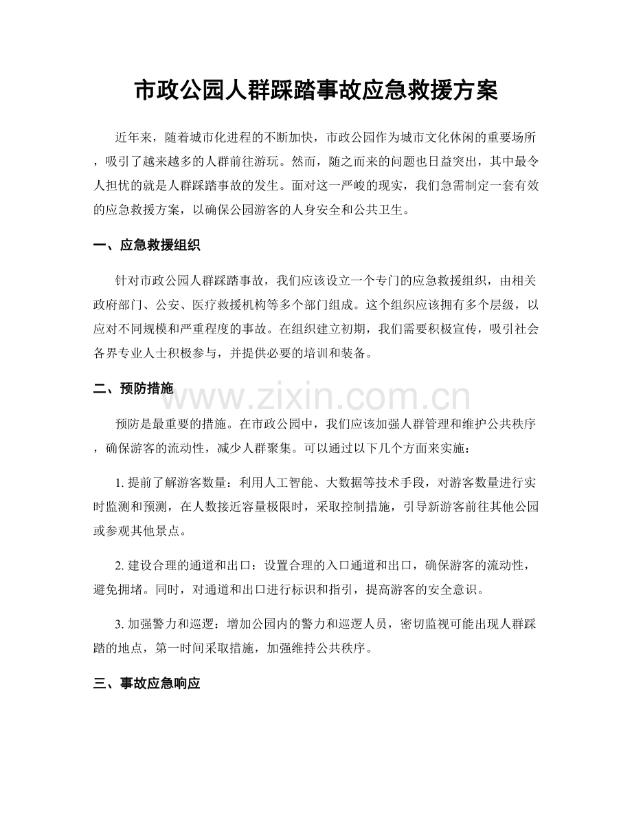 市政公园人群踩踏事故应急救援方案.docx_第1页