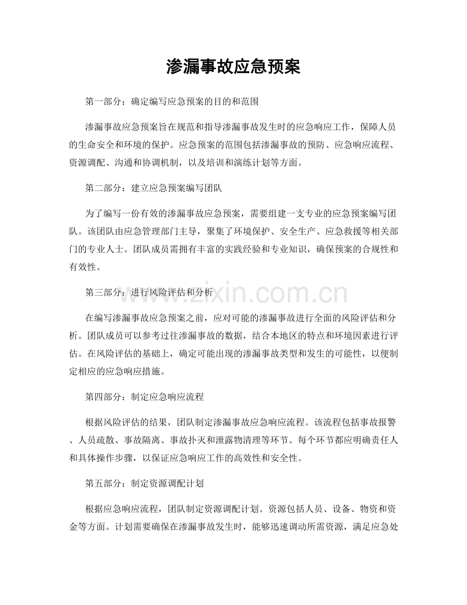 渗漏事故应急预案.docx_第1页