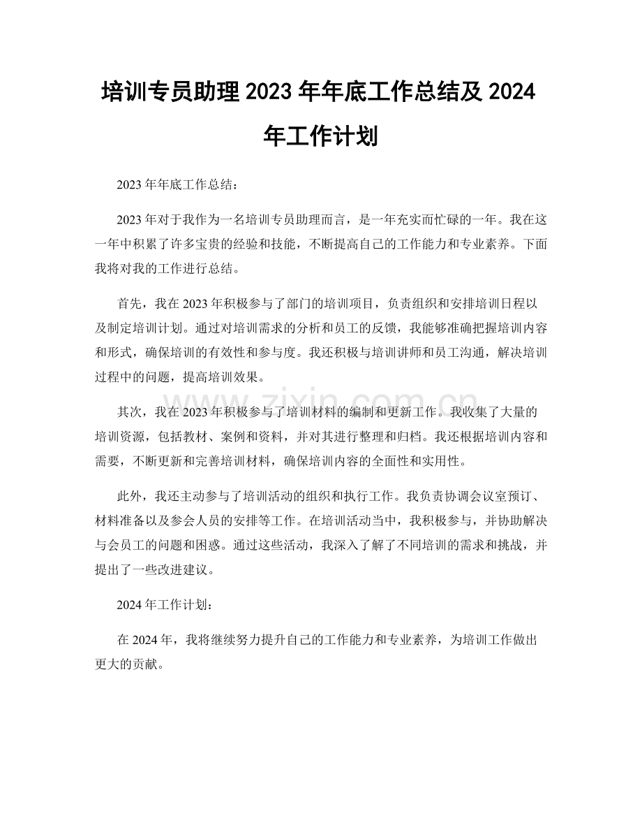 培训专员助理2023年年底工作总结及2024年工作计划.docx_第1页