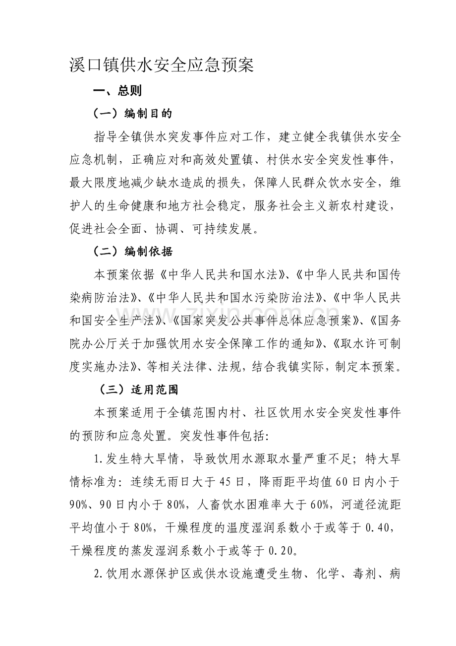 溪口镇供水安全应急预案.doc_第1页