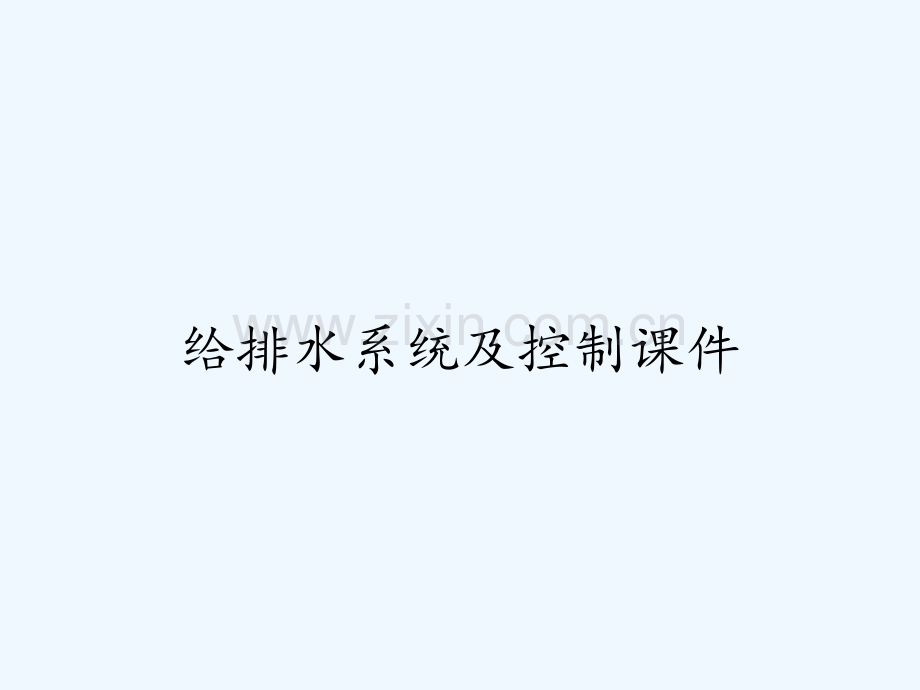 给排水系统及控制课件ppt.pptx_第1页