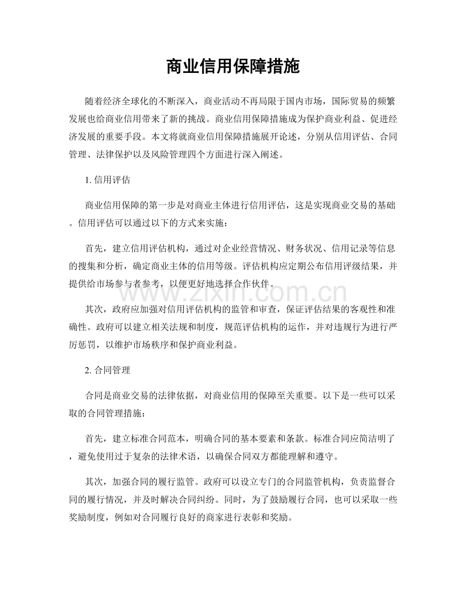 商业信用保障措施.docx_第1页