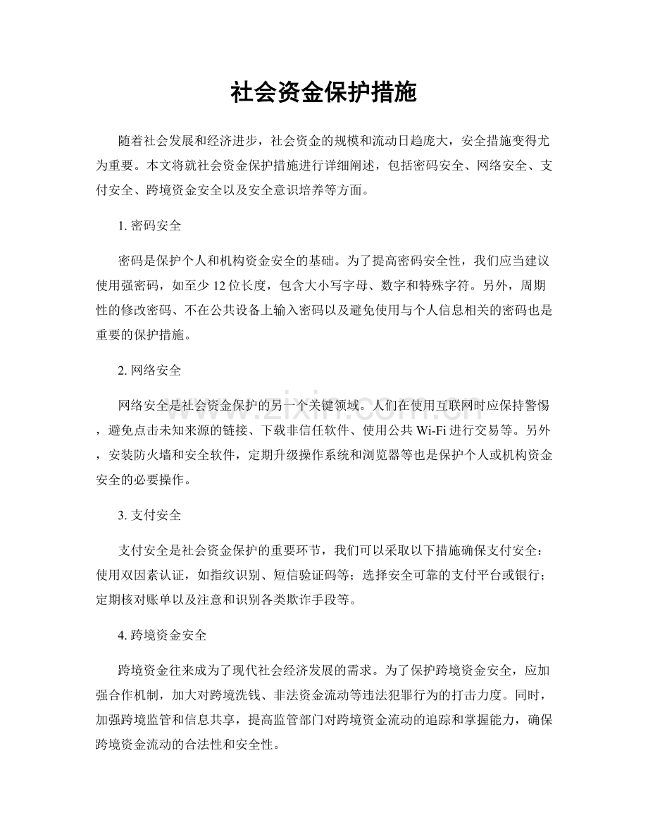 社会资金保护措施.docx_第1页