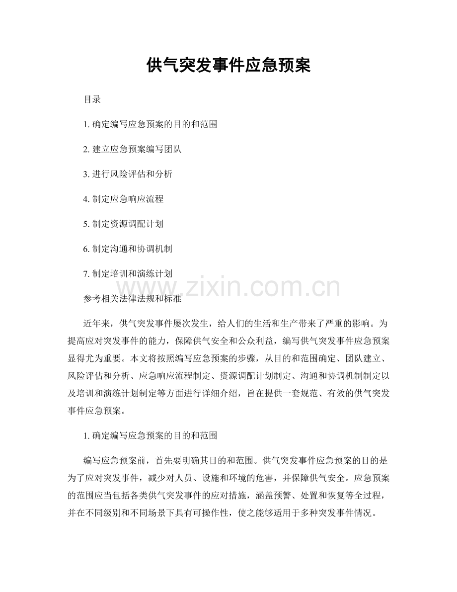 供气突发事件应急预案.docx_第1页