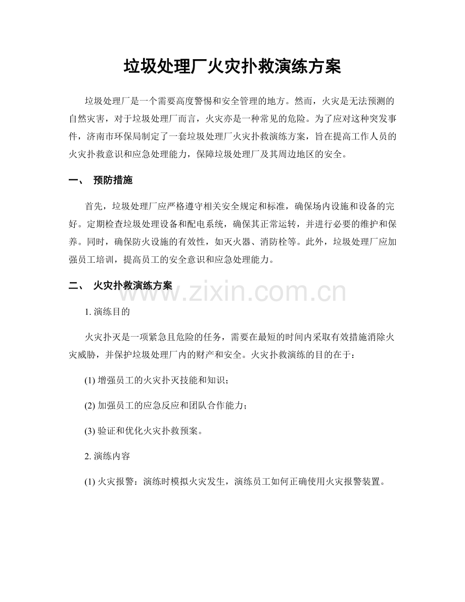 垃圾处理厂火灾扑救演练方案.docx_第1页