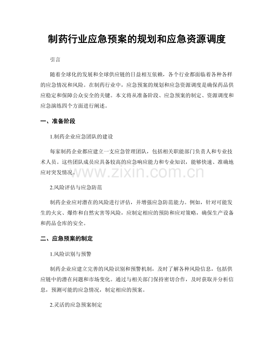 制药行业应急预案的规划和应急资源调度.docx_第1页