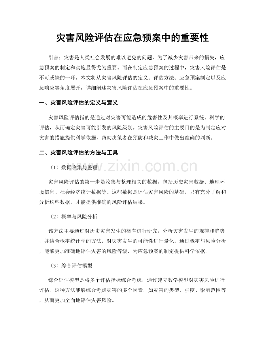 灾害风险评估在应急预案中的重要性.docx_第1页