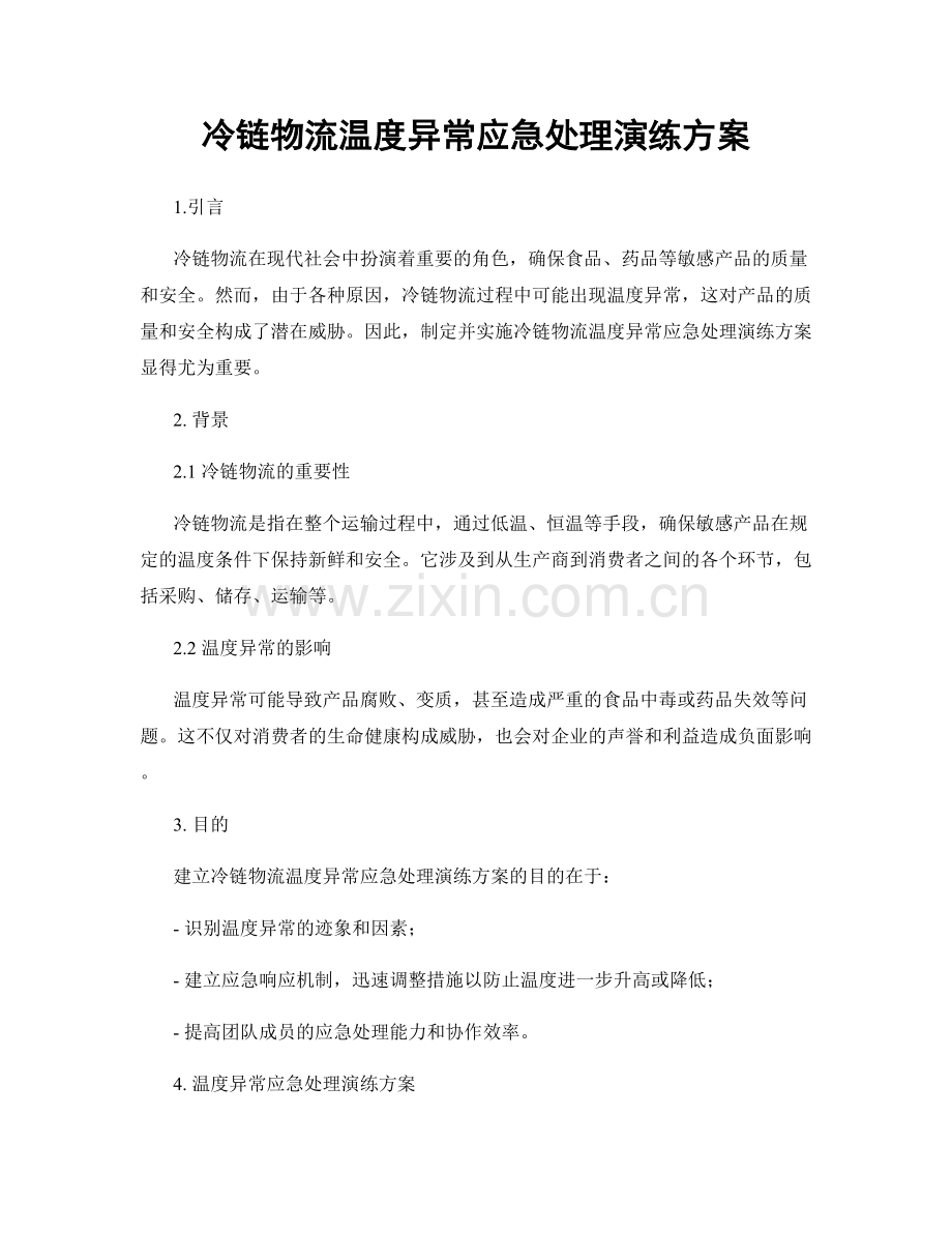 冷链物流温度异常应急处理演练方案.docx_第1页