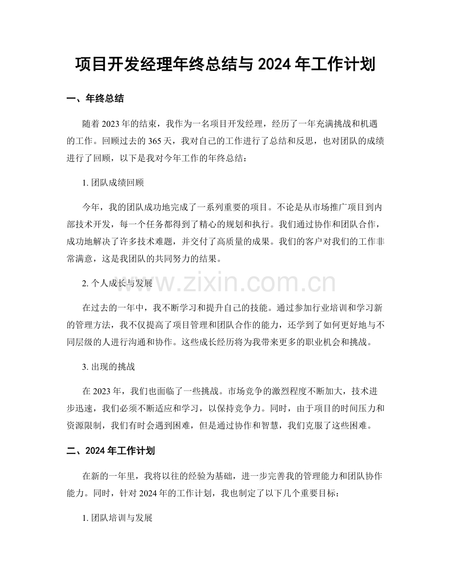 项目开发经理年终总结与2024年工作计划.docx_第1页