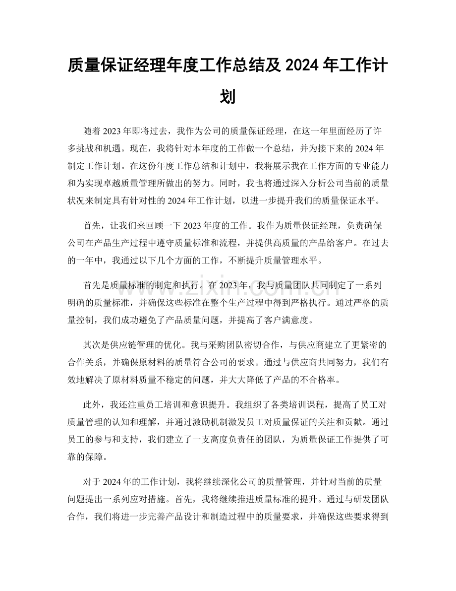 质量保证经理年度工作总结及2024年工作计划.docx_第1页