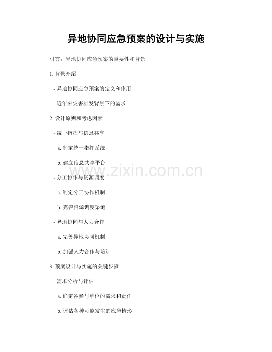 异地协同应急预案的设计与实施.docx_第1页