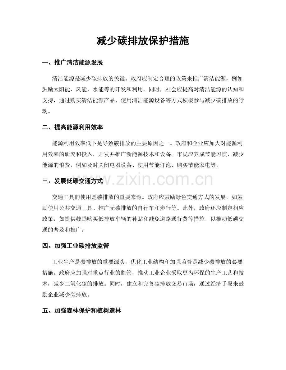 减少碳排放保护措施.docx_第1页