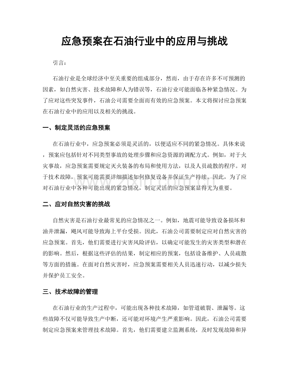 应急预案在石油行业中的应用与挑战.docx_第1页