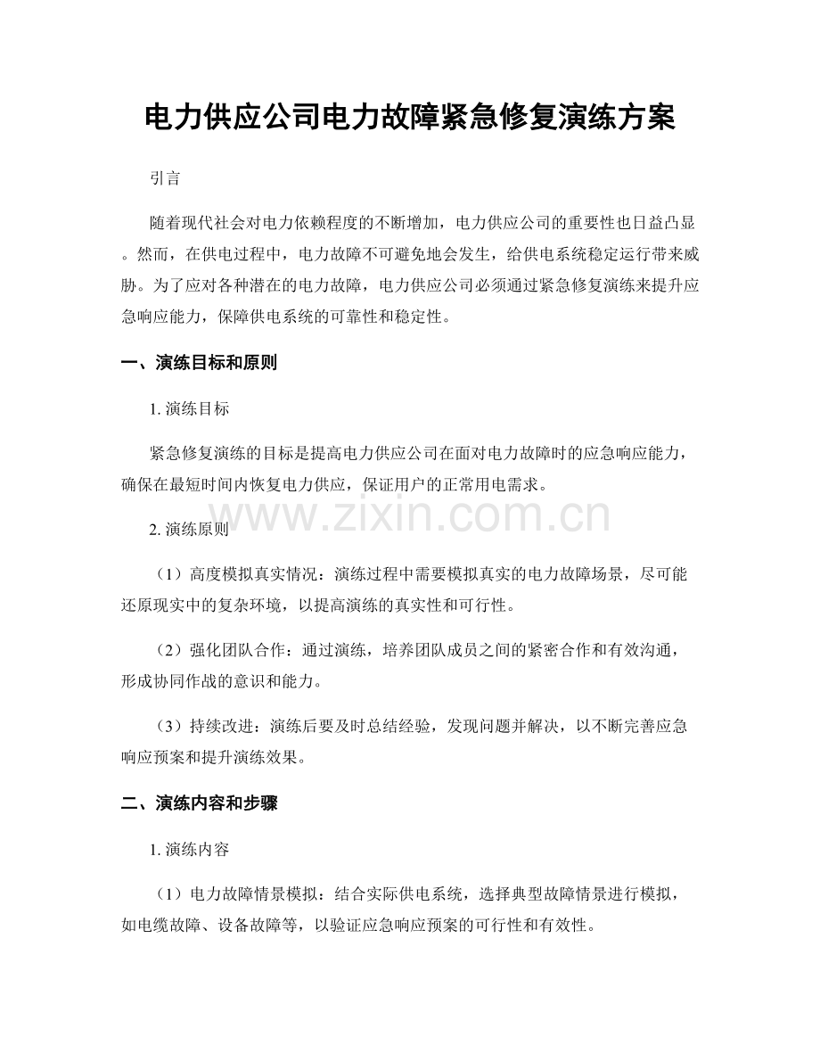 电力供应公司电力故障紧急修复演练方案.docx_第1页