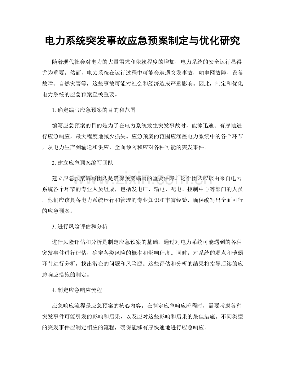 电力系统突发事故应急预案制定与优化研究.docx_第1页