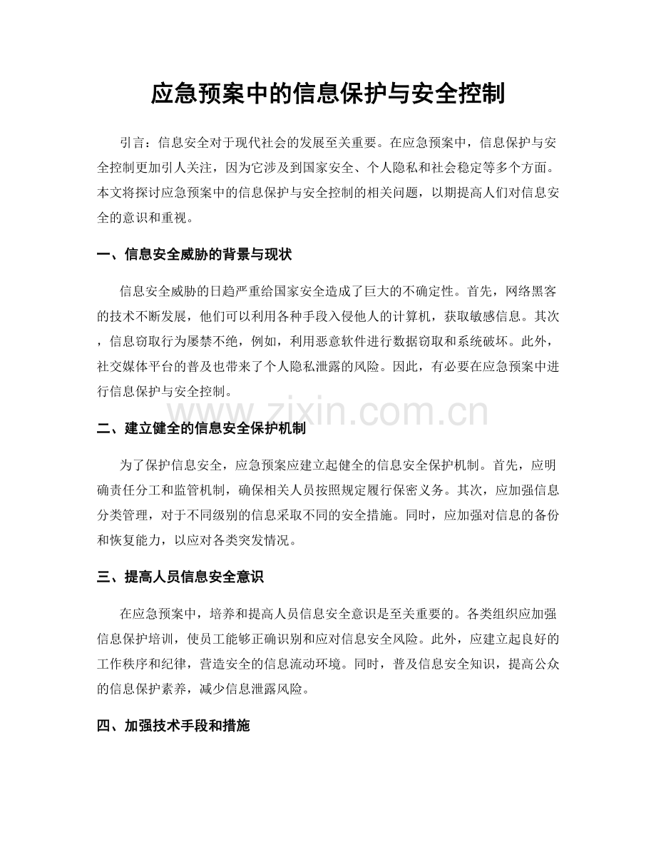 应急预案中的信息保护与安全控制.docx_第1页