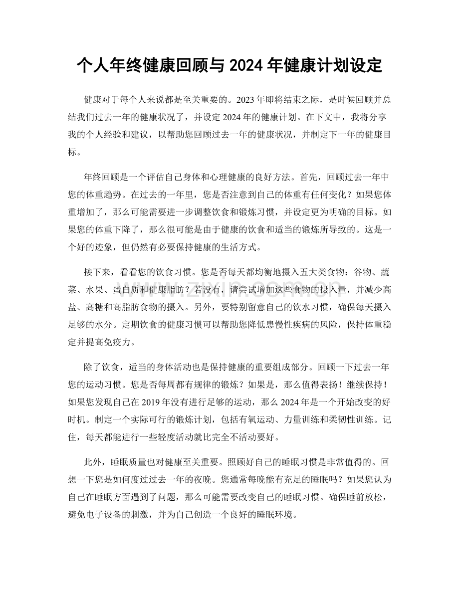 个人年终健康回顾与2024年健康计划设定.docx_第1页