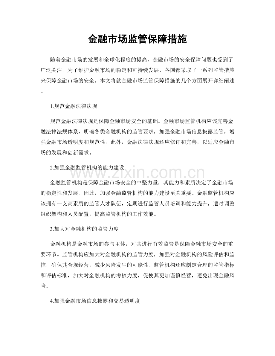 金融市场监管保障措施.docx_第1页