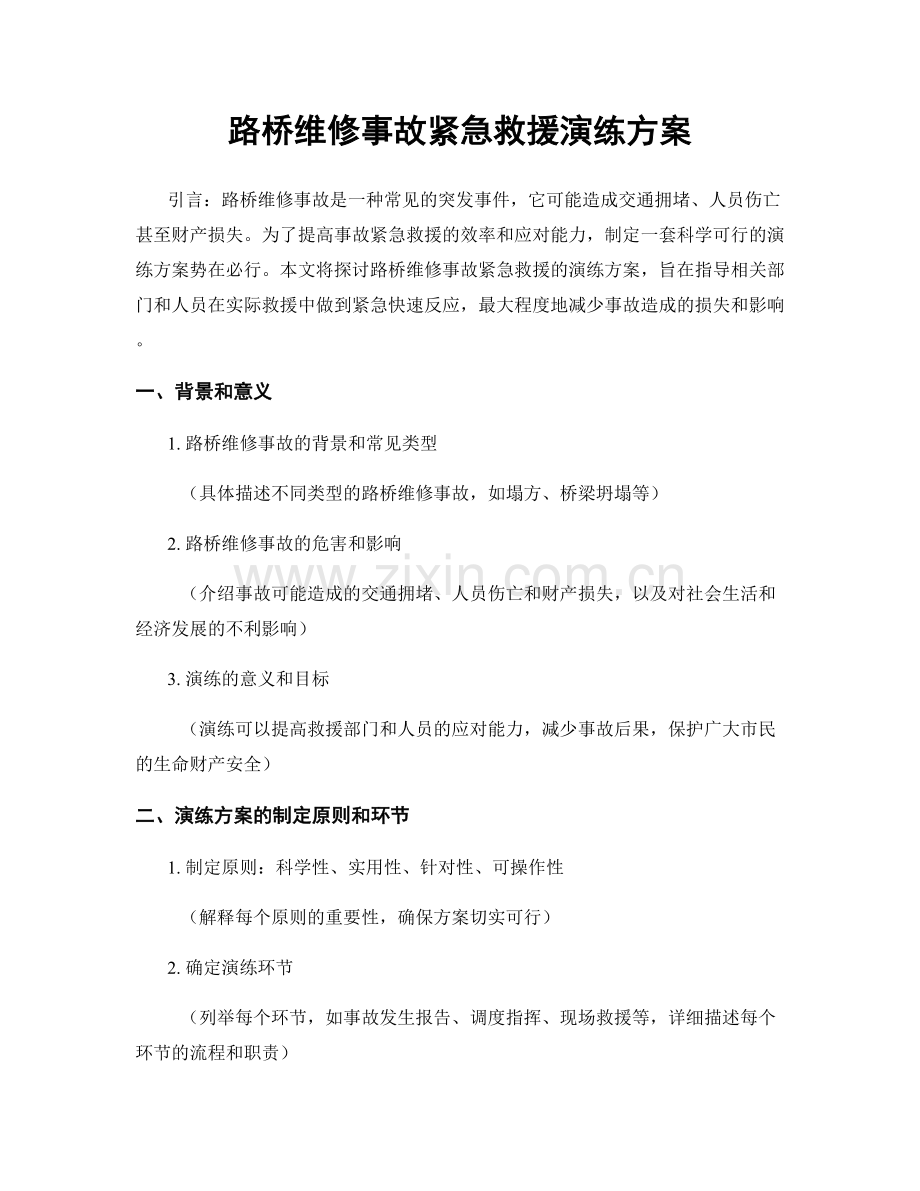 路桥维修事故紧急救援演练方案.docx_第1页