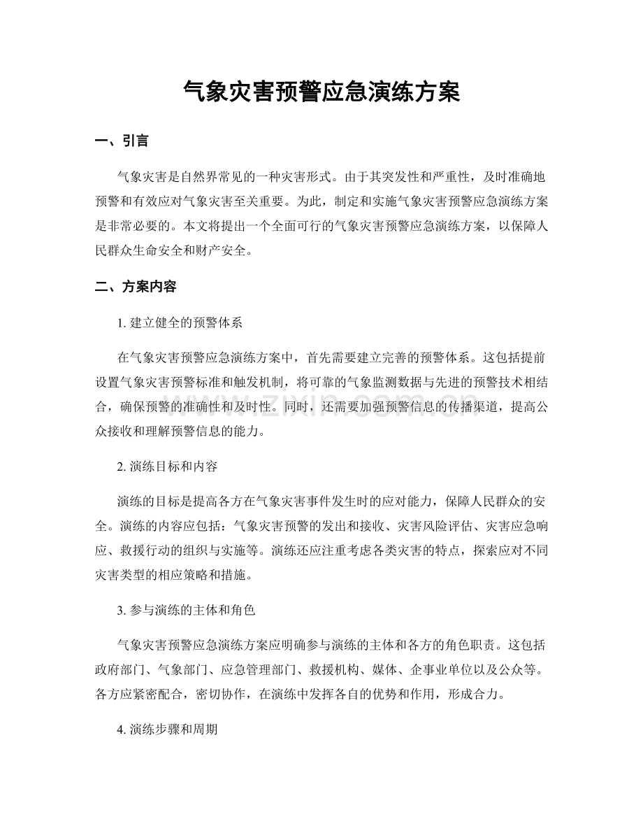 气象灾害预警应急演练方案.docx_第1页