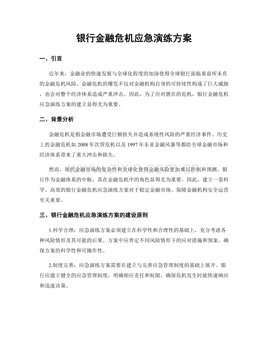 银行金融危机应急演练方案.docx_第1页