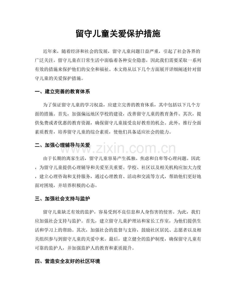 留守儿童关爱保护措施.docx_第1页