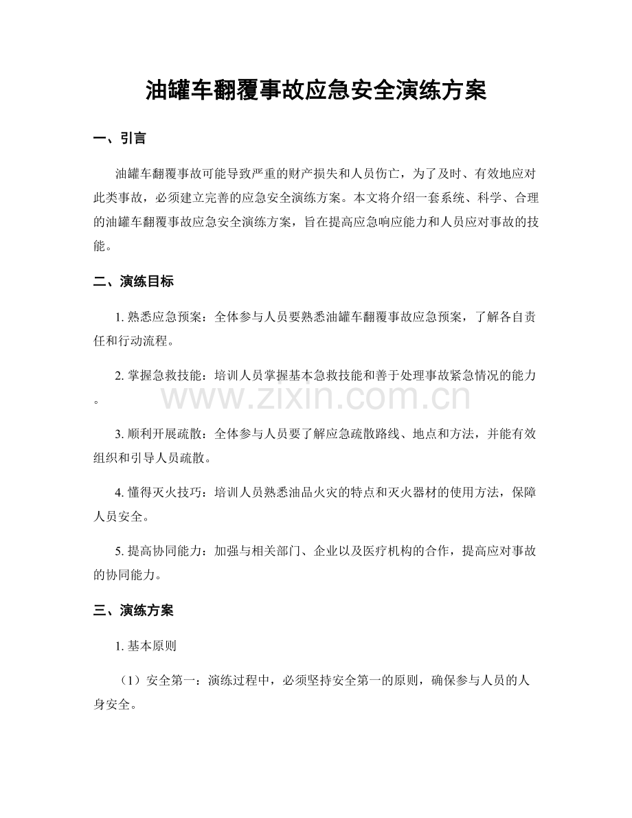 油罐车翻覆事故应急安全演练方案.docx_第1页