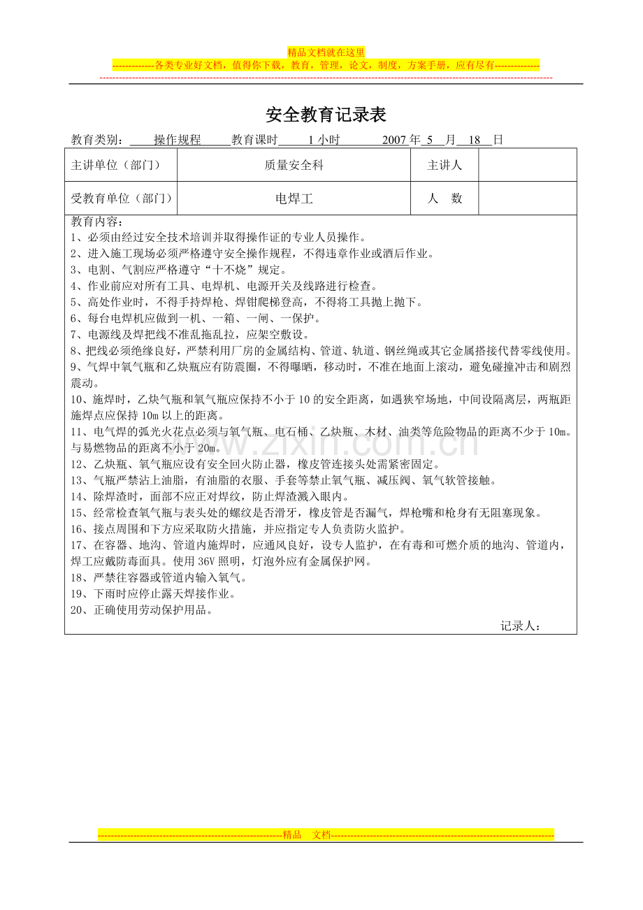 安全教育记录表和职工安全教育培训花名册.doc_第1页