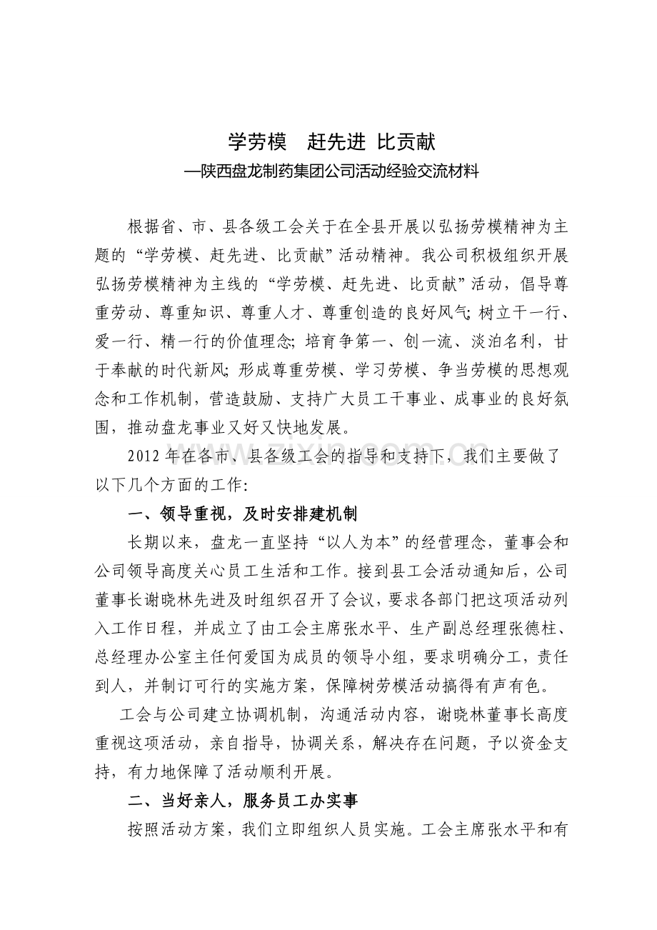 盘龙公司当亲人-学劳模--比贡献活动经验材料.doc_第1页