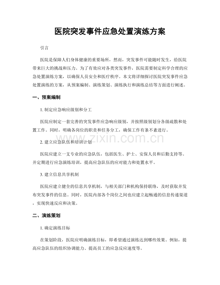 医院突发事件应急处置演练方案.docx_第1页