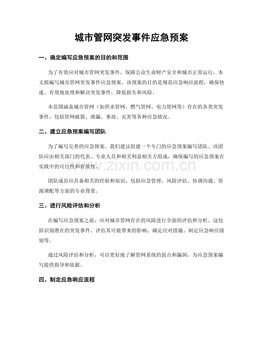 城市管网突发事件应急预案.docx_第1页