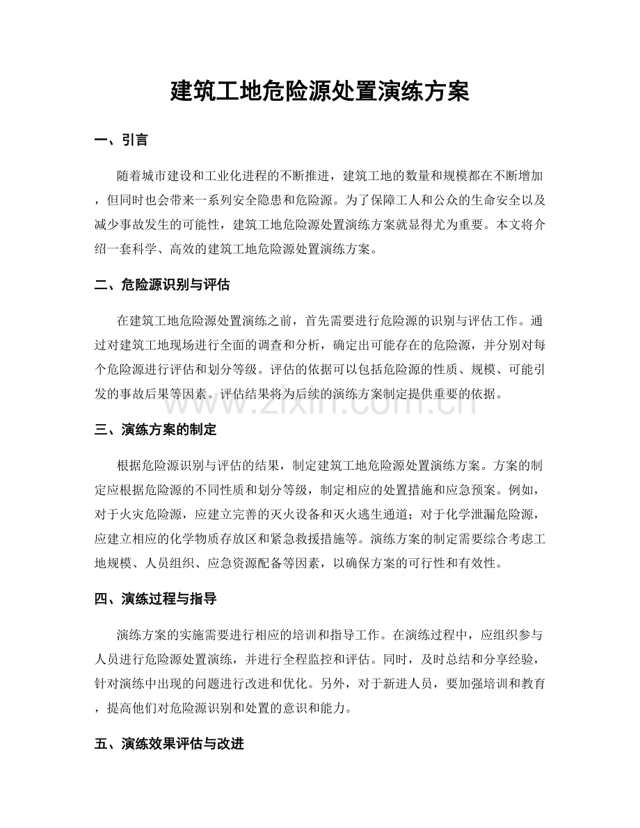 建筑工地危险源处置演练方案.docx_第1页